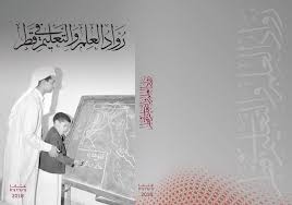 رواد العلم والتعليم في قطر