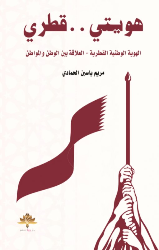 هويتي .. قطري
