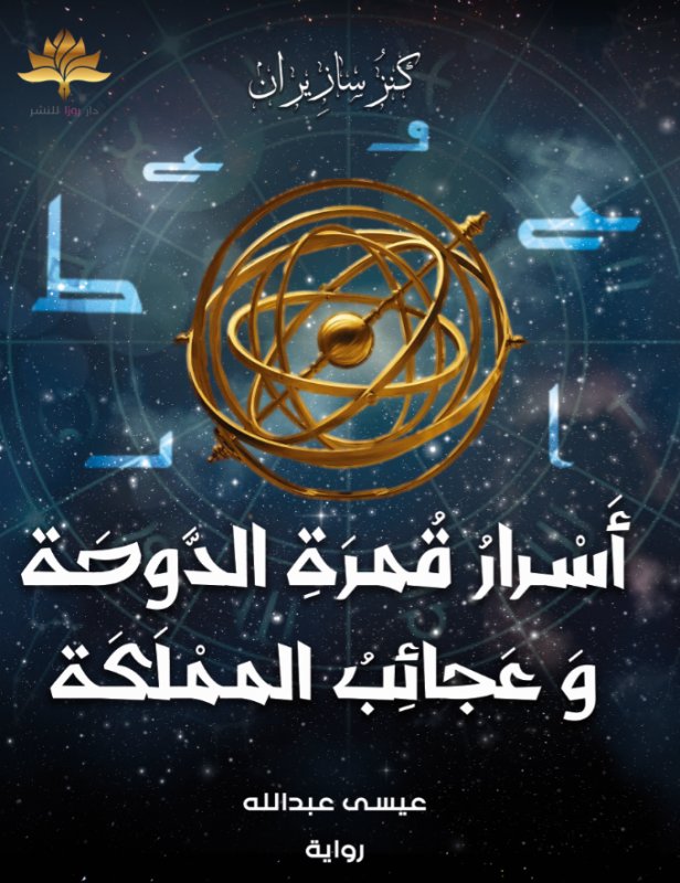 أسرار قمرة الدوحة وعجائب المملكة