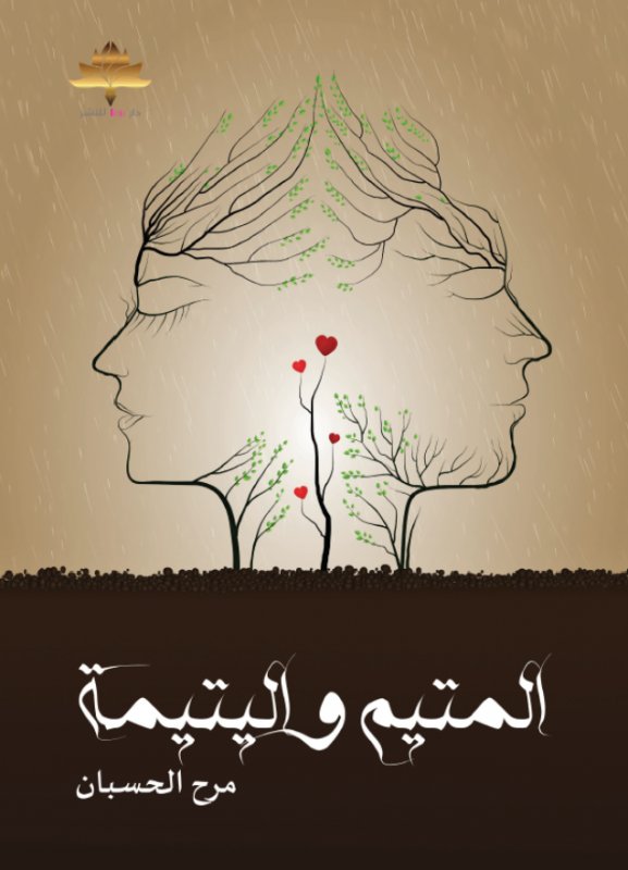المتيم و اليتيمة