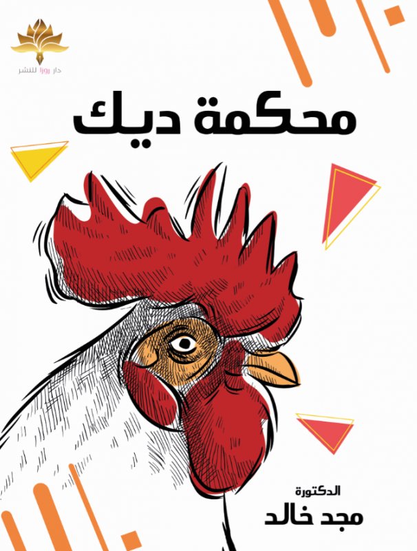 محكمة ديك