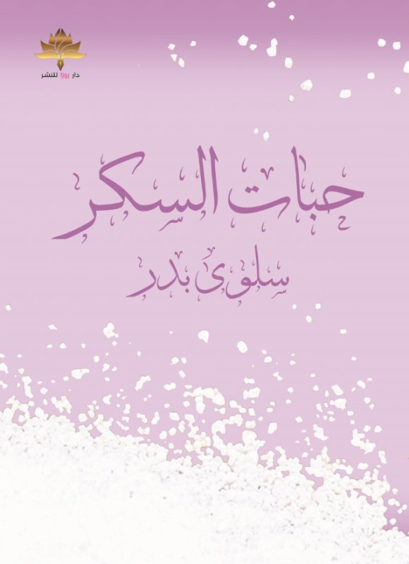 حبات السكر