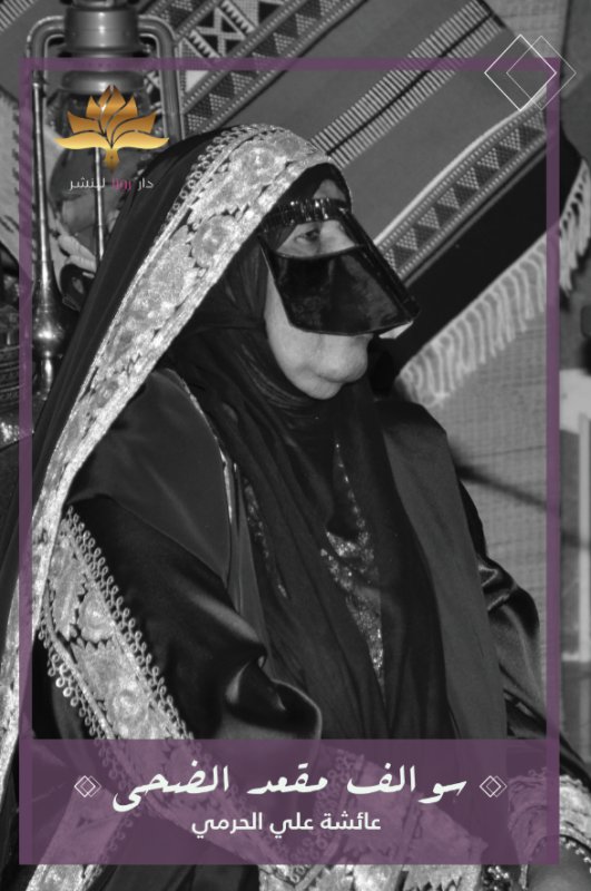 سوالف مقعد الضحى