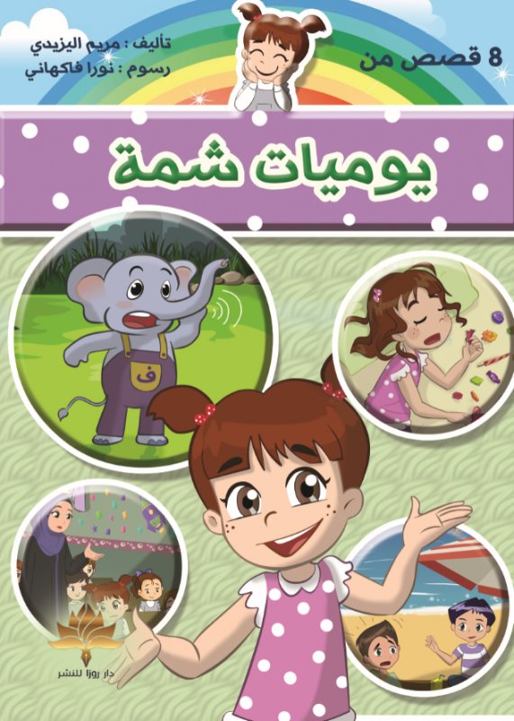 يوميات شمة