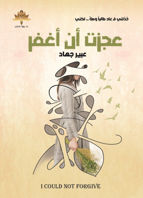 عجزت أن أغفر