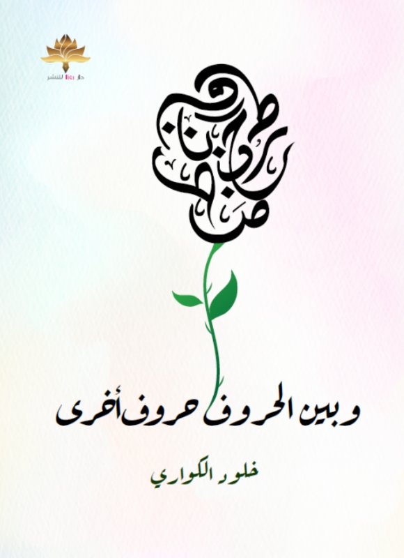 وبين الحروف حروف أخرى