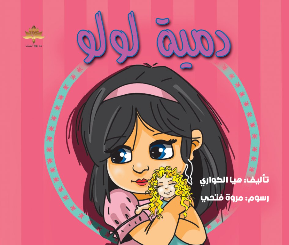 دمية لولو