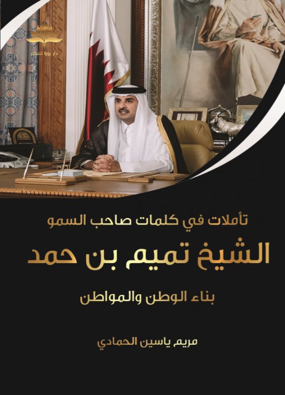 تأملات في كلمات صاحب السمو الشيخ تميم بن حمد
