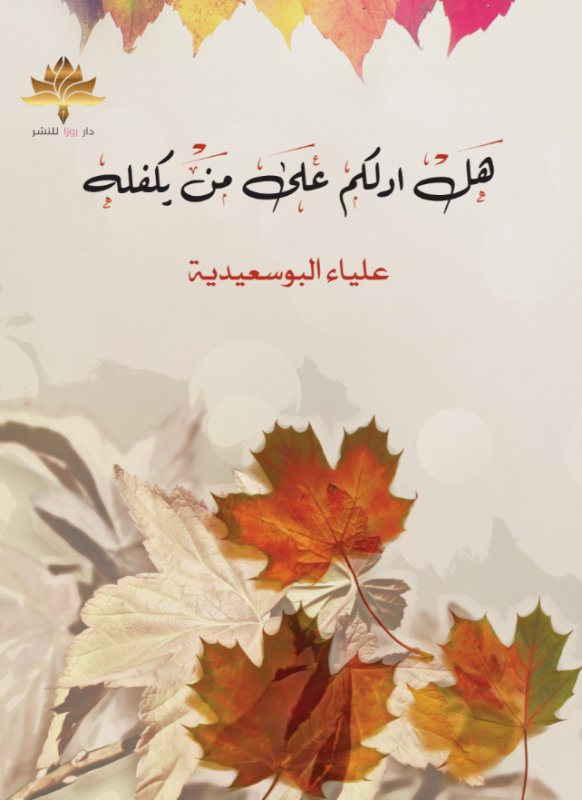 هل أدلكم على من يكفله