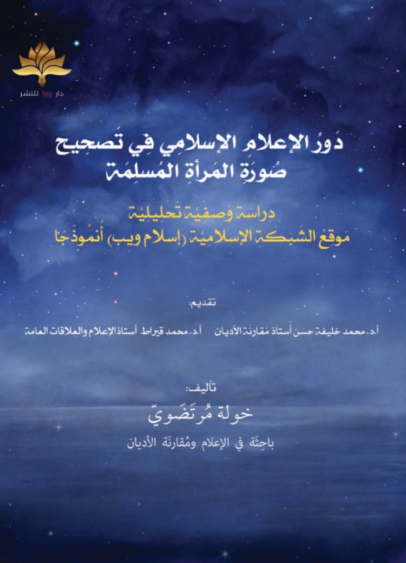 دور الإعلام الإسلامي في تصحيح صورة المرأة المسلمة
