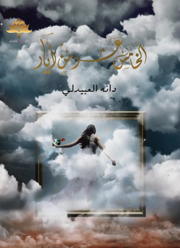 الخامس عشر من أيار