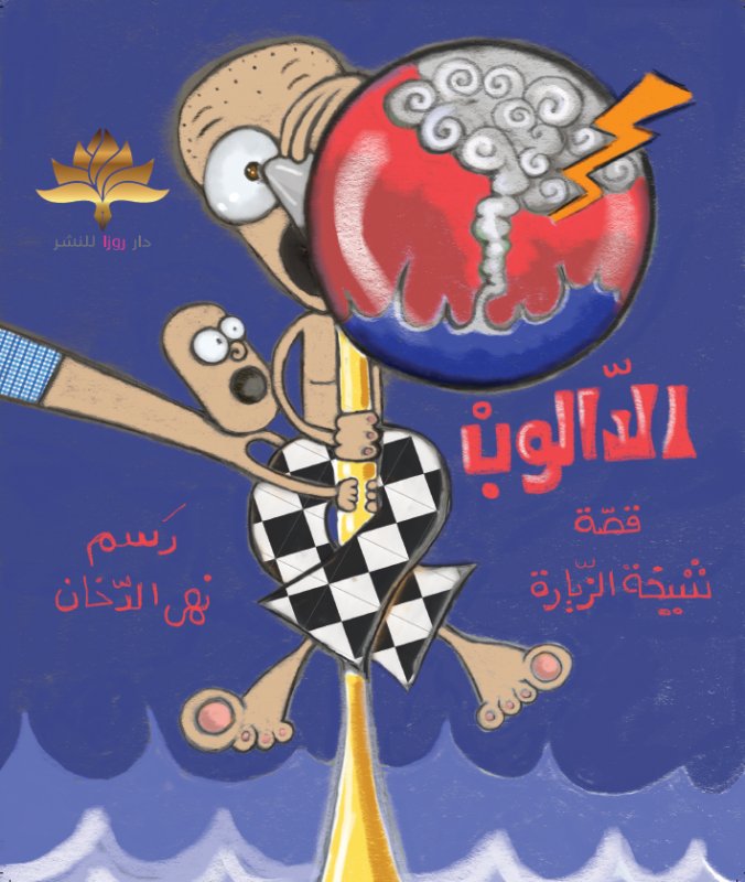الدالوب