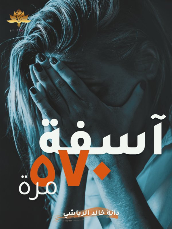 آسفة 570 .. مرة