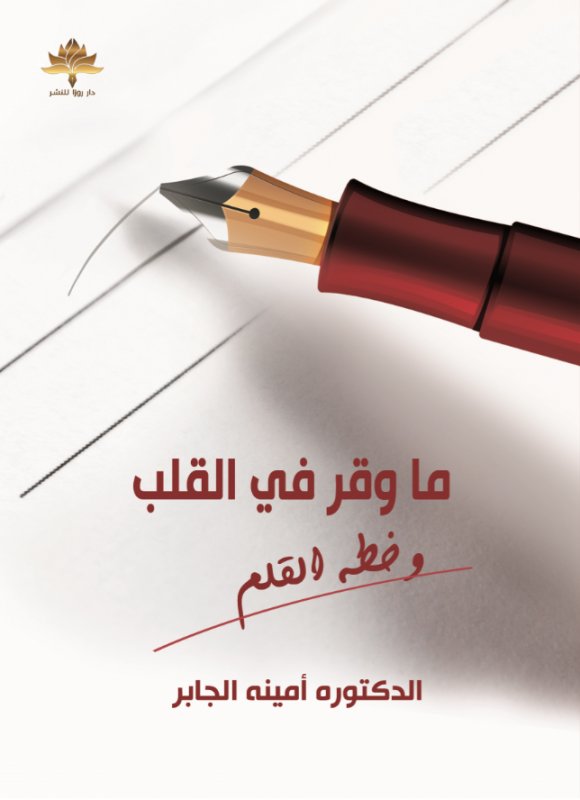 ما وقر في القلب وخطه القلم