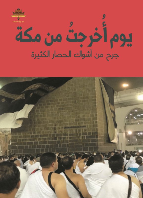 يوم أخرجت من مكة
