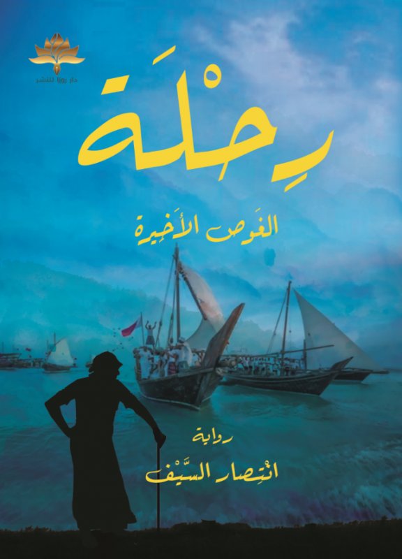 رحلة الغوص الأخيرة