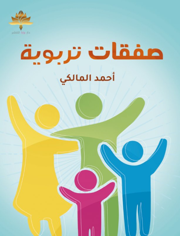 صفقات تربوية