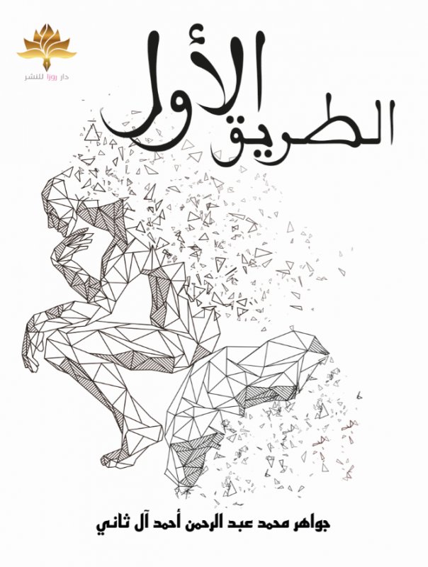 الطريق الأول