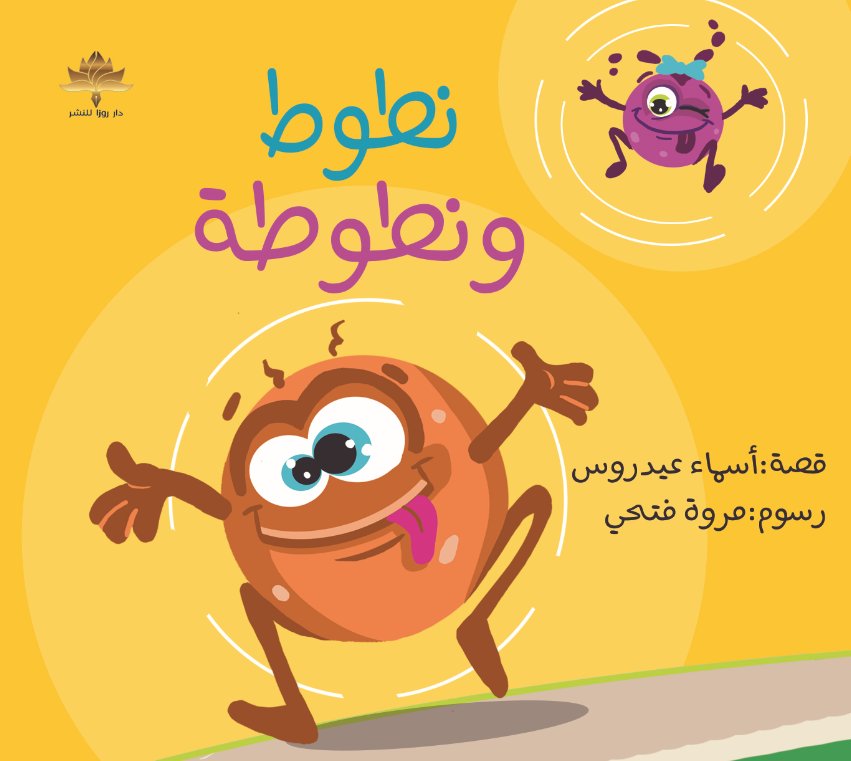 نطوط ونطوطة