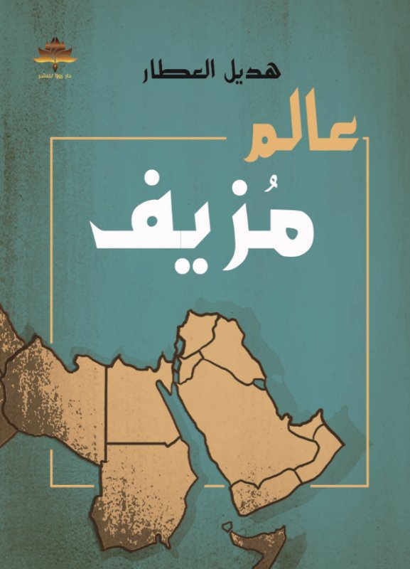عالم مزيف