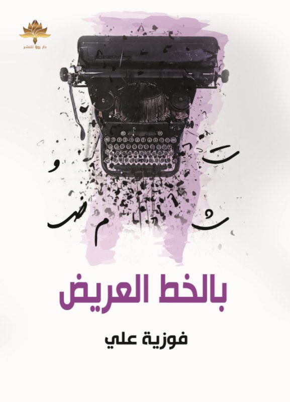 بالخط العريض