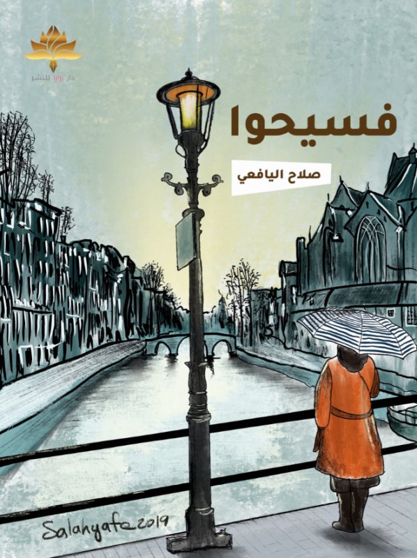فسيحوا