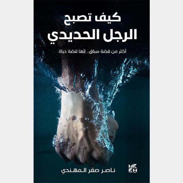 كيف تصبح الرجل الحديدي