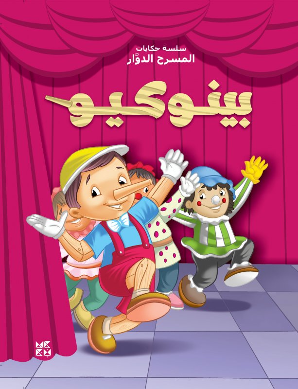 بينوكيو