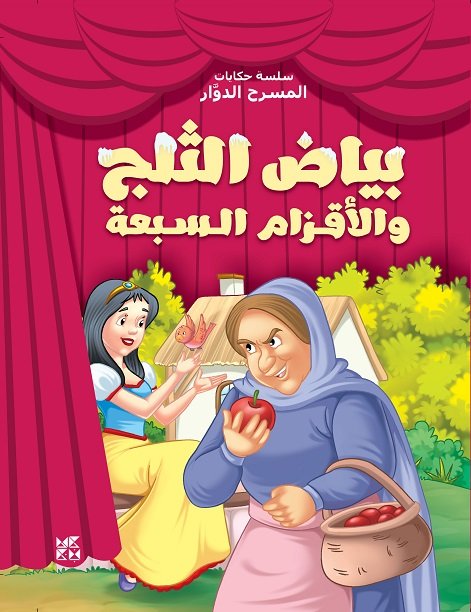 بياض الثلج والأقزام السبعة