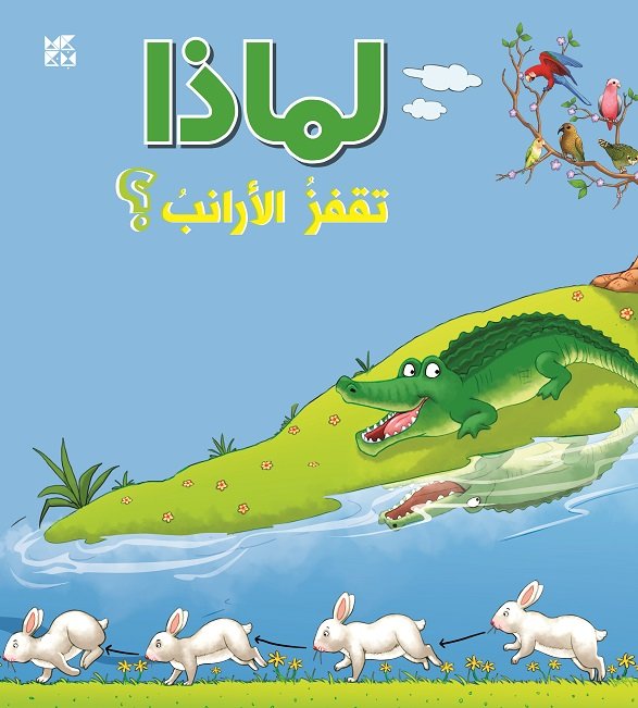 لماذا تقفز الأرانب؟