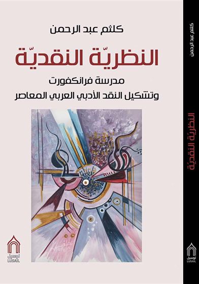 النظرية النقدية مدرسة فرانكفورات و تشكيل النقد الأدبي
