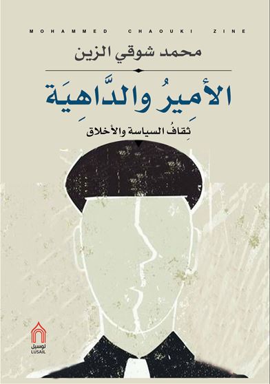 الأمير و الداهية