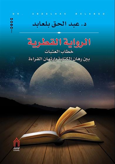 الرواية القطرية خطاب العتبات