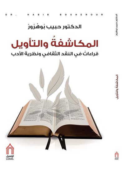 المكاشفة و التأويل قراءات في النقد الثقافية نظرية الأدب