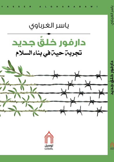 دارفور هذا خلق جديد : تجربة حية في بناء السلام