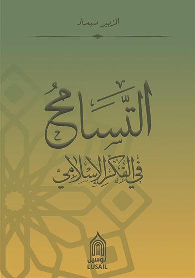 التسامح في الفكر الإسلامي