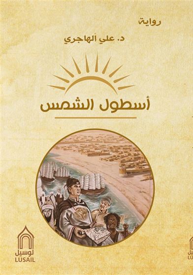 أسطول الشمس