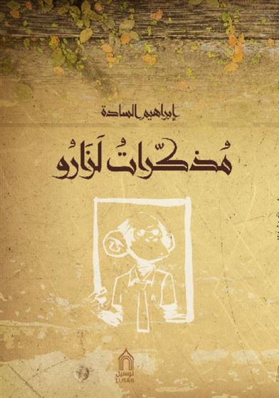 مذكرات لزارو