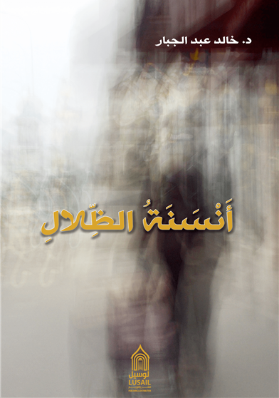 أنسنة الظلال