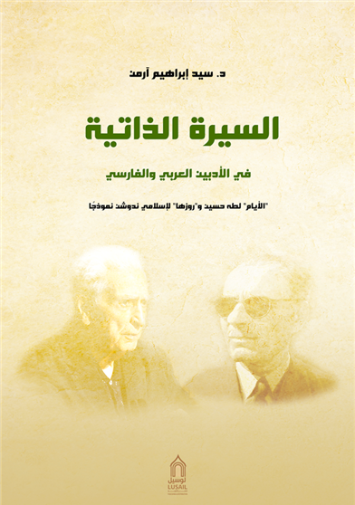 السيرة الذاتية في الأدبين العربي و الفارسي