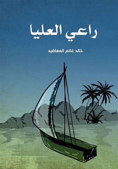 راعى العليا