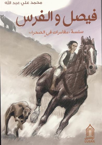 فيصل و الفرس