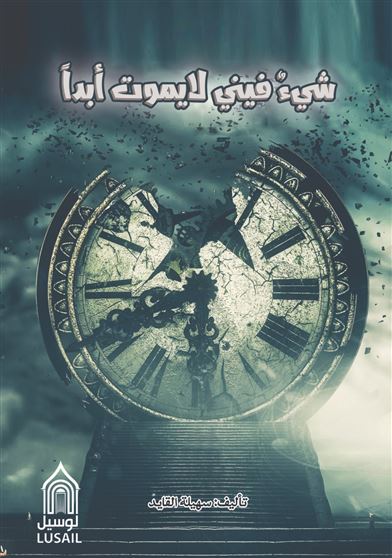 شيء فيني لا يموت أبدا