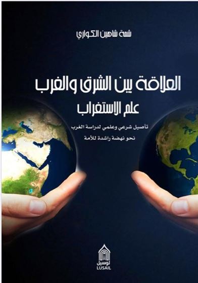 العلاقة بين الشرق والغرب : علم الاستغراب