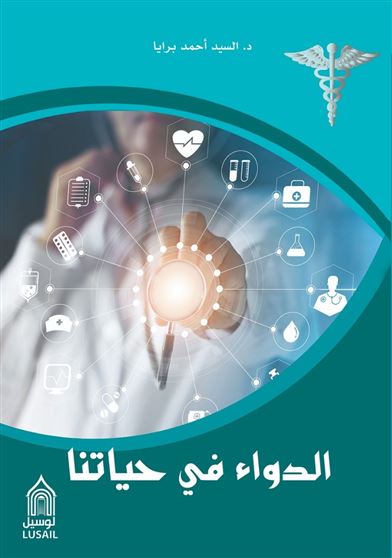 الدواء في حياتنا