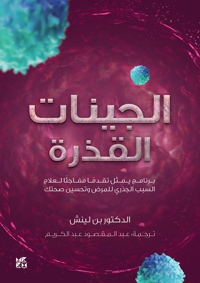 الجينات القذرة : برنامج يمثل تقدما مفاجئا لعلاج السبب الجذري للمرض وتحسين صحتك