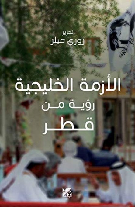 الأزمة الخليجية : رؤية من قطر