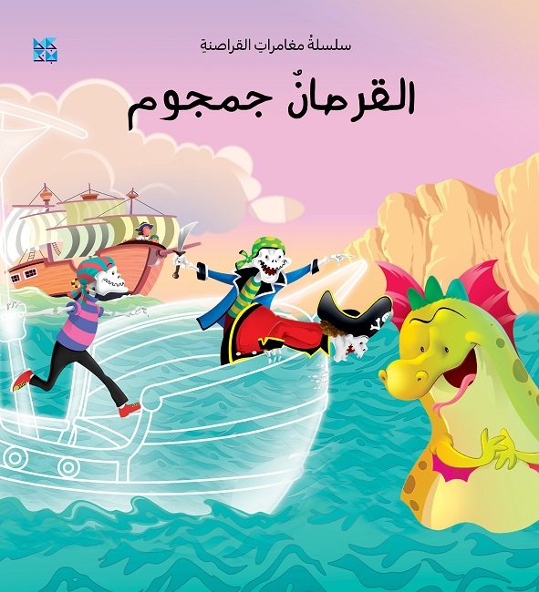 القرصان جمجوم