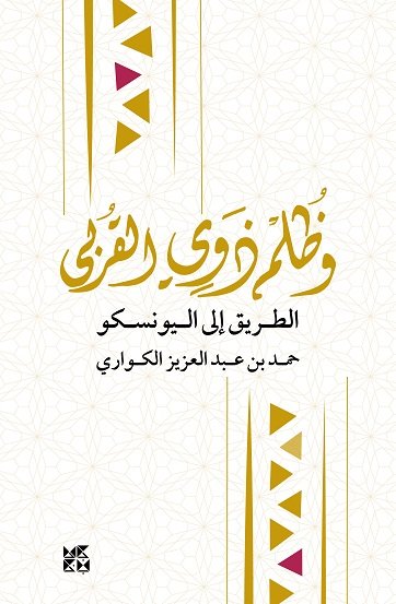 وظلم ذوي القربى : الطريق إلى اليونسكو