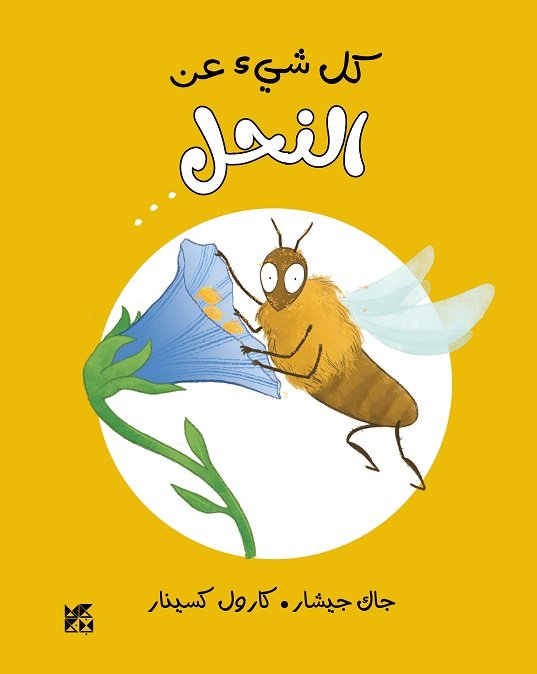 كل شىء عن النحل...